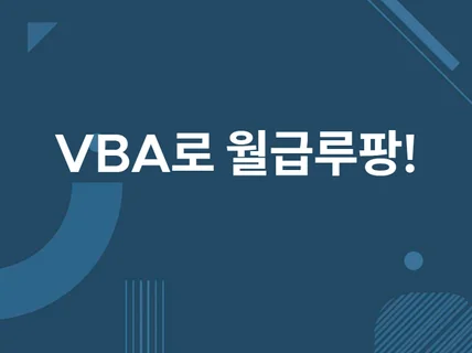 빠른 퇴근을 위한 엑셀 VBA프로그램 제작해드립니다