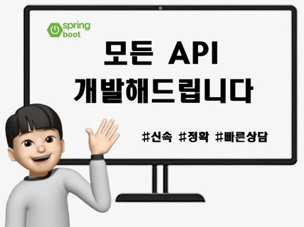 Spring boot API 백엔드 개발해드립니다.