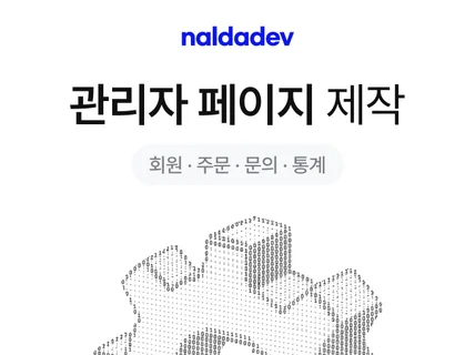 관리자 및 어드민 페이지 제작해 드립니다.