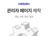관리자 및 어드민 페이지 제작해 드립니다.