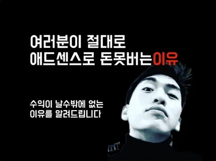 애드센스로 여러분이 돈 못 버는 이유를 알려 드립니다.