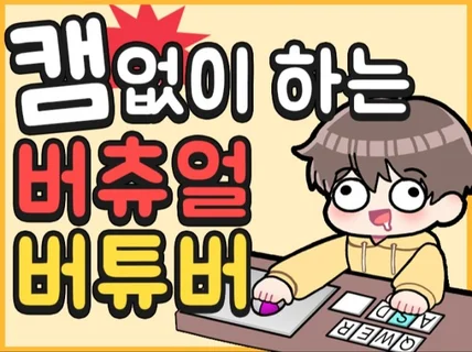 키보드,마우스로 움직이는 버츄얼 캐릭터 제작해드립니다