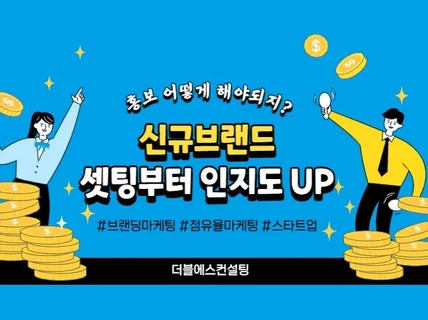신규브랜드 포지션 구축, 브랜딩 전문가가 도와드립니다