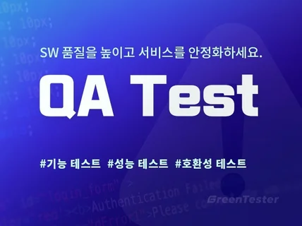 전문 QA테스트 진행해 드립니다. 기능, 성능, 호환성