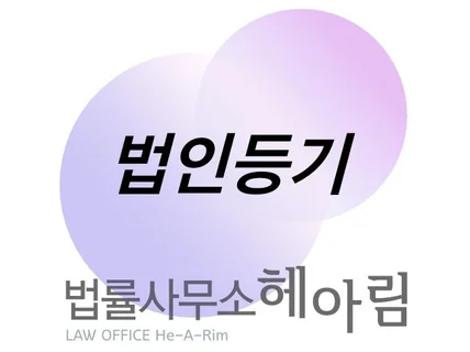 법률사무소 헤아림의 법인등기 서비스