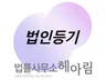 법률사무소 헤아림의 법인등기 서비스