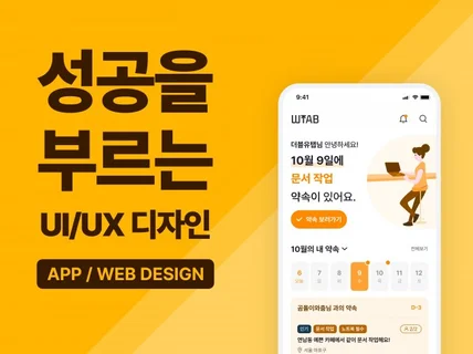 성공을 부르는 UIUX 앱 디자인 제작해 드립니다