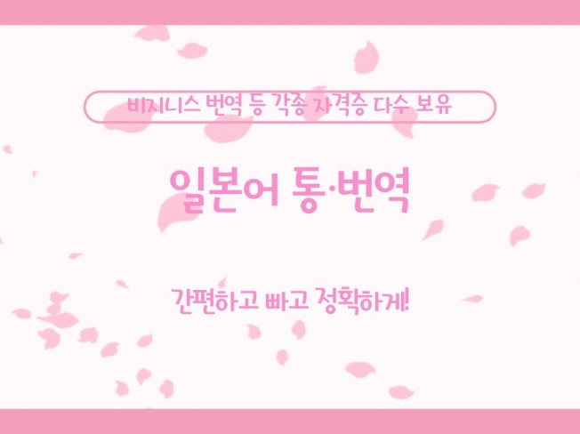 간편하고 빠르고 정확하게 일본어 번역 해 드립니다