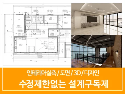 인테리어 실측 / 도면 / 3D (수정제한없는 구독제)