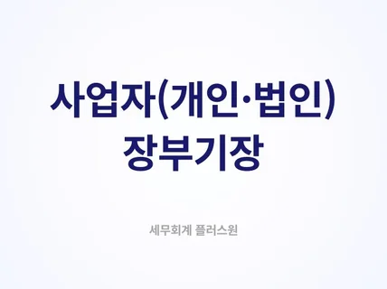 개인, 법인사업자 장부기장 상담 꼼꼼하게 안내드립니다