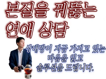 연애 상담. 상대방 마음 꿰뚫는 전문가가 말하는