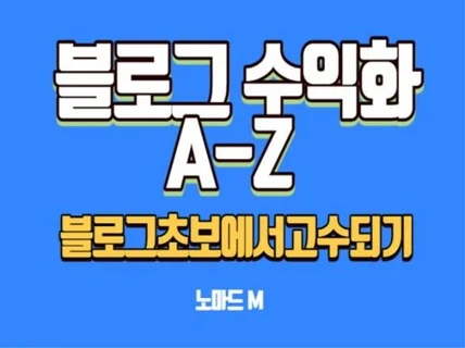 블로그로 수익화A-Z블로그초보에서고수되기