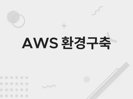 AWS 서버 구축, 기술지원, 비용최적화해 드립니다.