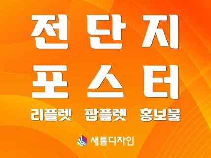 전단지, 포스터 디자인+인쇄+배송