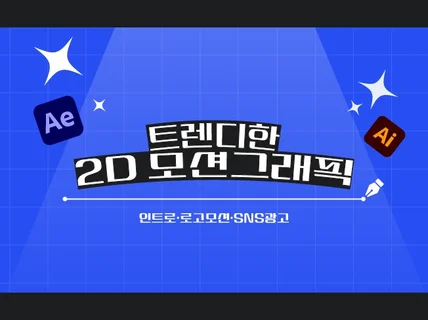 감각적인 2D 모션그래픽 광고 영상을 제작해드립니다