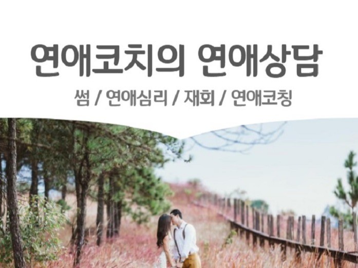 전문 연애코치가 연애상담, 연애코칭 직접 해 드립니다