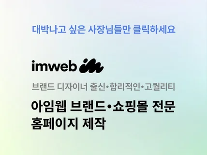 브랜드 디자이너가 아임웹 홈페이지 제작해드립니다.