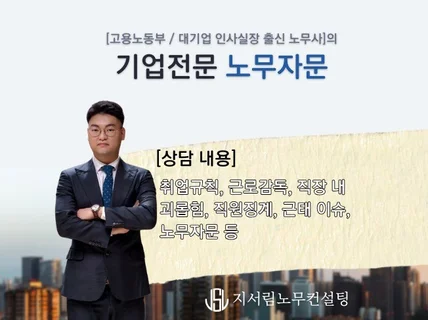 사업주를 위한 노무자문