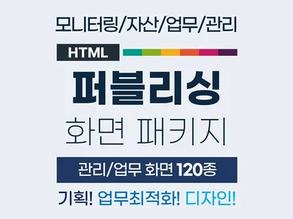 IT 모니터링/자산관리 웹 퍼블리싱 업무화면 패키지