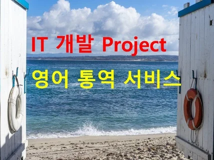 외국 기업과의  IT 개발 Project 영어통역 해 드립니다.