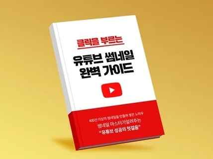 썸네일 마스터가 알려주는 유튜브 성공의 첫걸음