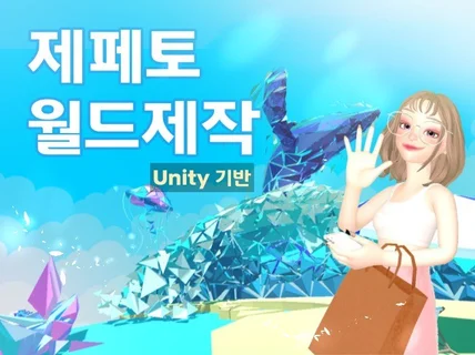 3D모델링과 유니티를 기반으로 만든 제페토 월드