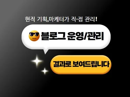 대행사와 차원이 다른 블로그 운영/관리