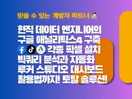 GA4전환, 각종 픽셀설치, 빅쿼리, 루커 대시보드까지