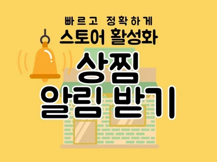 스찜 상찜 관심고객 알림받기 모두 빠르게 관리해드립니다