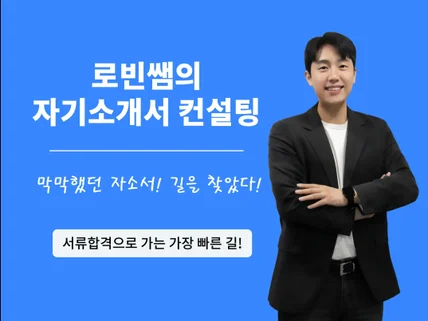 로빈쌤이 자소서 고민의 막막함을 해결해 드립니다.
