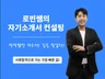 로빈쌤이 자소서 고민의 막막함을 해결해 드립니다.