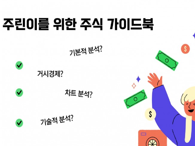 주린이를 위한 주식 가이드북 - 크몽