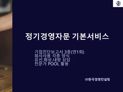 성공을 위한 중소기업 경영컨설팅 - 맞춤형 솔루션 제공