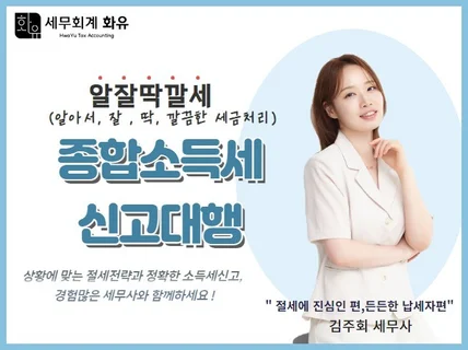 알잘딱깔세, 경험많은 세무사와 함께하는 소득세신고