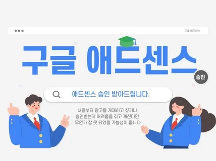 구글 티스토리 애드센스 승인 받아 드립니다.