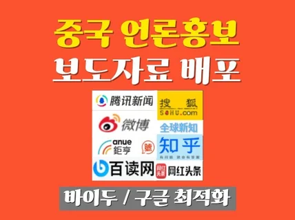 중국 언론홍보 보도자료배포 진행해 드립니다