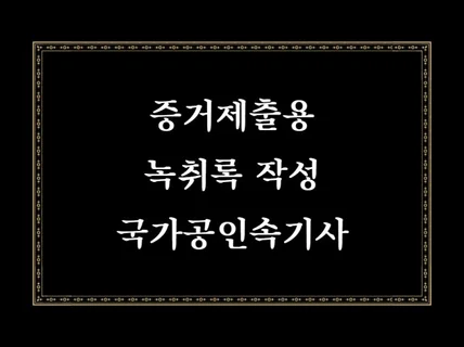 정식허가업체 열린녹취사무소에서 친절하게 모시겠습니다