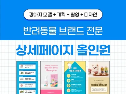 강아지모델 보유 중 반려동물 전문 상세페이지 제작