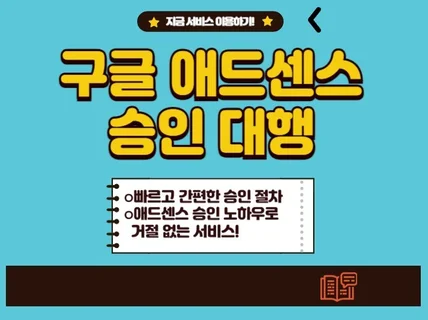 애드센스 승인 대행 티스토리 신속하게 처리해드립니다