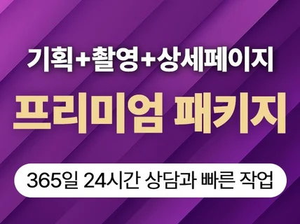 상세페이지 프리미엄 원스톱 패키지