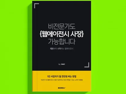 비전문가도 웹에이전시 사장 가능합니다