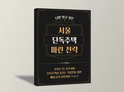 펀딩 성공작품 - 서울 단독주택 마련 전략 A to Z