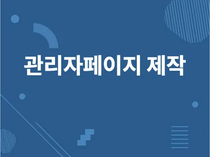 관리자페이지 제작PHP 해 드립니다.