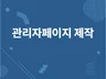 관리자페이지 제작PHP 해 드립니다.