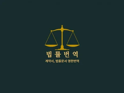 법률 전문가의 영문계약서, 법률문서 영한번역