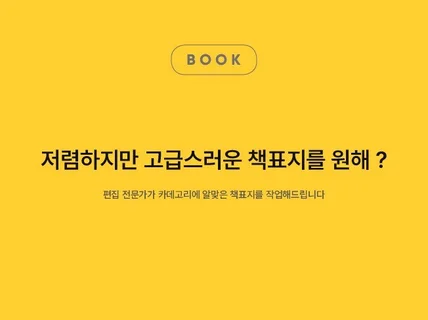 세련되고 합리적인 가격의 북커버 해 드립니다.