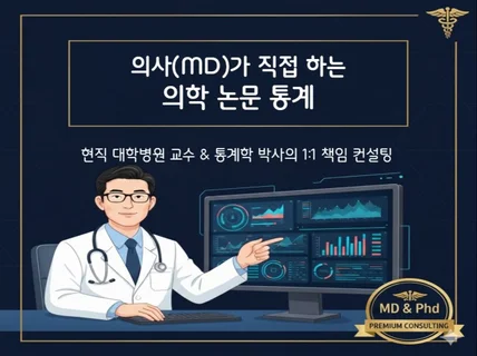 통계학박사 의대 교수의 하이엔드 논문 컨설팅