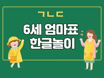 6살 엄마표 한글놀이 노하우를 알려 드립니다.