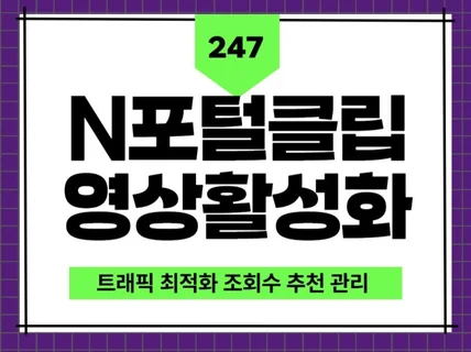 포털 클립/숏폼 영상 채널 트래픽 활성화