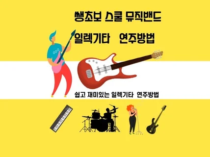 쌩초보 스쿨 뮤직밴드 일렉기타 연주방법 알려 드립니다.